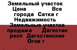 Земельный участок › Цена ­ 200 000 - Все города, Сатка г. Недвижимость » Земельные участки продажа   . Дагестан респ.,Дагестанские Огни г.